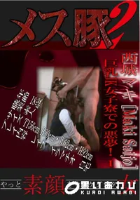 【巨乳JK女子寮での悪夢!! 】の一覧画像