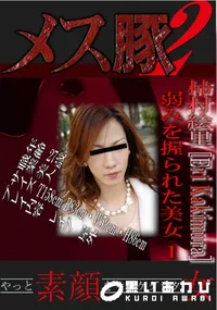 【弱みを握られた美女 】の一覧画像