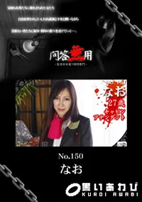 【問答無用 NO.151 】の一覧画像