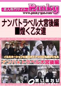 【ナンパトラベル大宮後編 】の一覧画像