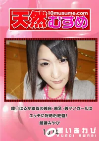 【天然むすめ 1074 綾○はるか激似の美白・美乳・美マンガールはエッチに好奇心旺盛! 】の一覧画像