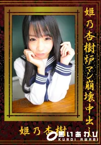 【姫乃杏樹炉マン崩壊中出し 】の一覧画像