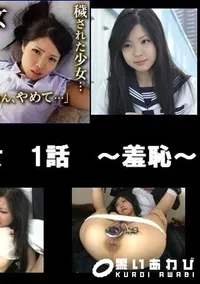 【とある村の生贄処女 1話 〜羞恥〜 】の一覧画像