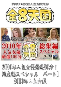 【2010年人気女優厳選50分!総集編スペシャル パート1 】の一覧画像