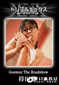 【Goemon Vol.20 the Roadshow 6 】の一覧画像