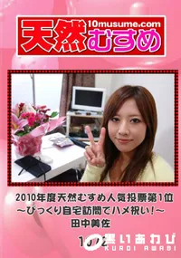 【天然むすめ 1072 2010年度天然むすめ人気投票第1位~びっくり自宅訪問でハメ祝い!~ 】の一覧画像