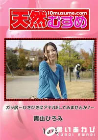 【天然むすめ 1075 ガッ尻～ひさびさにアナルHしてみませんか～～ 】の一覧画像