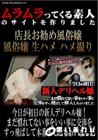 【今日が初日の新人デリヘル嬢!まだ慣れてない事をいい事に交渉をすっ飛ばして本番までしちゃいました 】の一覧画像
