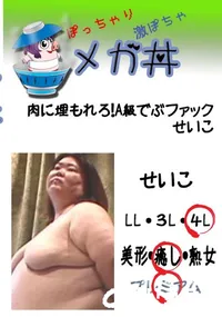 【肉に埋もれろ!A級でぶファック せいこ 】の一覧画像