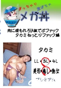 【肉に埋もれろ!A級でぶファック タカミ ねっとりファック編 】の一覧画像