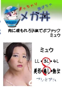 【肉に埋もれろ!A級でぶファック ミュウ 　】の一覧画像