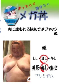 【肉に埋もれろ!A級でぶファック　姫 　】の一覧画像