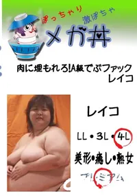 【肉に埋もれろ!A級でぶファック　レイコ  　】の一覧画像