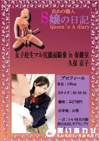 【女子校生マル尻顔面騎乗 in 保健室 　】の一覧画像
