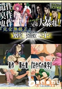 【臭作　第二章　『おやぢの美学』 　】の一覧画像
