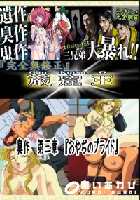 【臭作 第三章　『おやぢのプライド』 　】の一覧画像