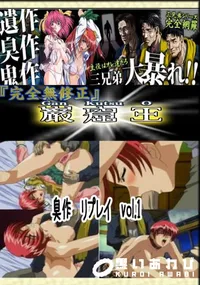 【臭作　リプレイ　vol.1 　】の一覧画像