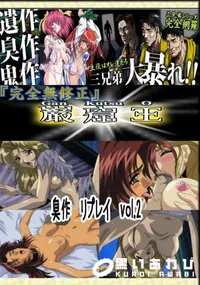 【臭作　リプレイ　vol.2 　】の一覧画像