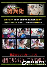【狂乱のサンバカーニバルVol.3 】の一覧画像