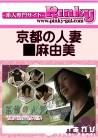 【京都の人妻 】の一覧画像
