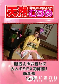 【天然むすめ 1078 新成人のお祝いに大人のSEX初体験 】の一覧画像