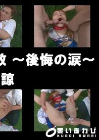 【完・薬学院生調教 〜後悔の涙〜 】の一覧画像