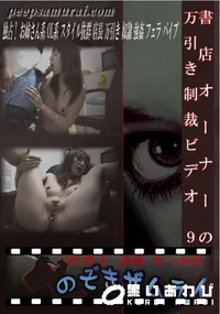 【書店オーナーの万引き制裁ビデオ 9 】の一覧画像