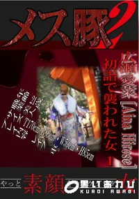 【初詣で襲われた女 1 】の一覧画像