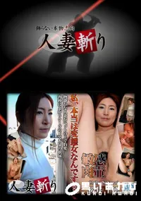 【人妻斬り 284 】の一覧画像