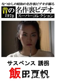 【サスペンス 誘拐 】の一覧画像