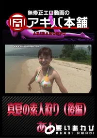【真夏の素人狩り(後編) 】の一覧画像