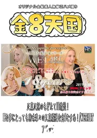 【正真正銘のもぎたて18歳娘!Hな事にとっても興味津々の天真爛漫な金8むすめ!WETART 】の一覧画像