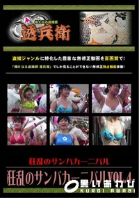 【狂乱のサンバカーニバルVol.4 】の一覧画像