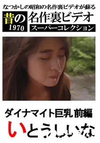 【ダイナマイト巨乳 前編 】の一覧画像