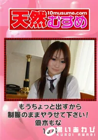 【天然むすめ 1079 もうちょっと出すから制服のままヤラせて下さい! 】の一覧画像