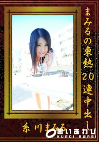 【まみるの東熱20連中出し 】の一覧画像