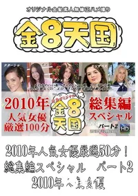 【2010年人気女優厳選50分!総集編スペシャル　パート2 】の一覧画像