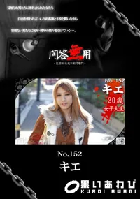【問答無用 NO.152 】の一覧画像