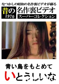 【青い鳥をもとめ 】の一覧画像