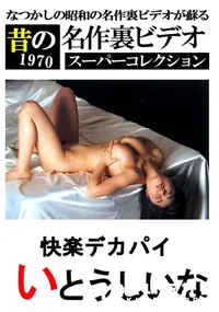 【快楽デカパイ 】の一覧画像