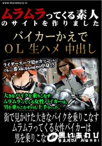 【街で見かけた大きなバイクを乗りこなすムラムラってくる女性バイカーは男を乗りこなすのも上手かった 】の一覧画像