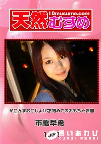 【天然むすめ 1081 かごんまおごじょ19才初めてのおもちゃ体験 】の一覧画像