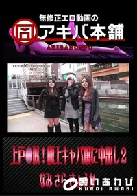 【上戸●似!極上キャバ嬢に中出し2 】の一覧画像