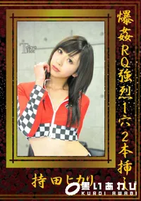 【爆姦RQ強烈1穴2本挿し 】の一覧画像