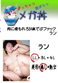 【肉に埋もれろ!A級でぶファック ラン  　】の一覧画像