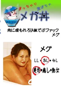【肉に埋もれろ!A級でぶファック メグ 　】の一覧画像