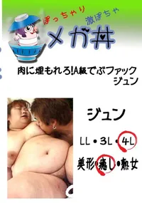 【肉に埋もれろ!A級でぶファック ジュン 】の一覧画像
