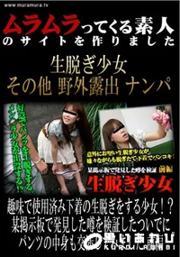 【趣味で使用済み下着の生脱ぎをする少女!～某掲示板で発見した噂を検証したついでにパンツの中身も交渉してみました　前編 】の一覧画像