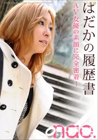 【はだかの履歴書 】の一覧画像