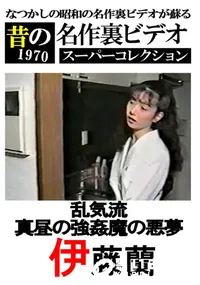【乱気流 真昼の強姦魔の悪夢 】の一覧画像
